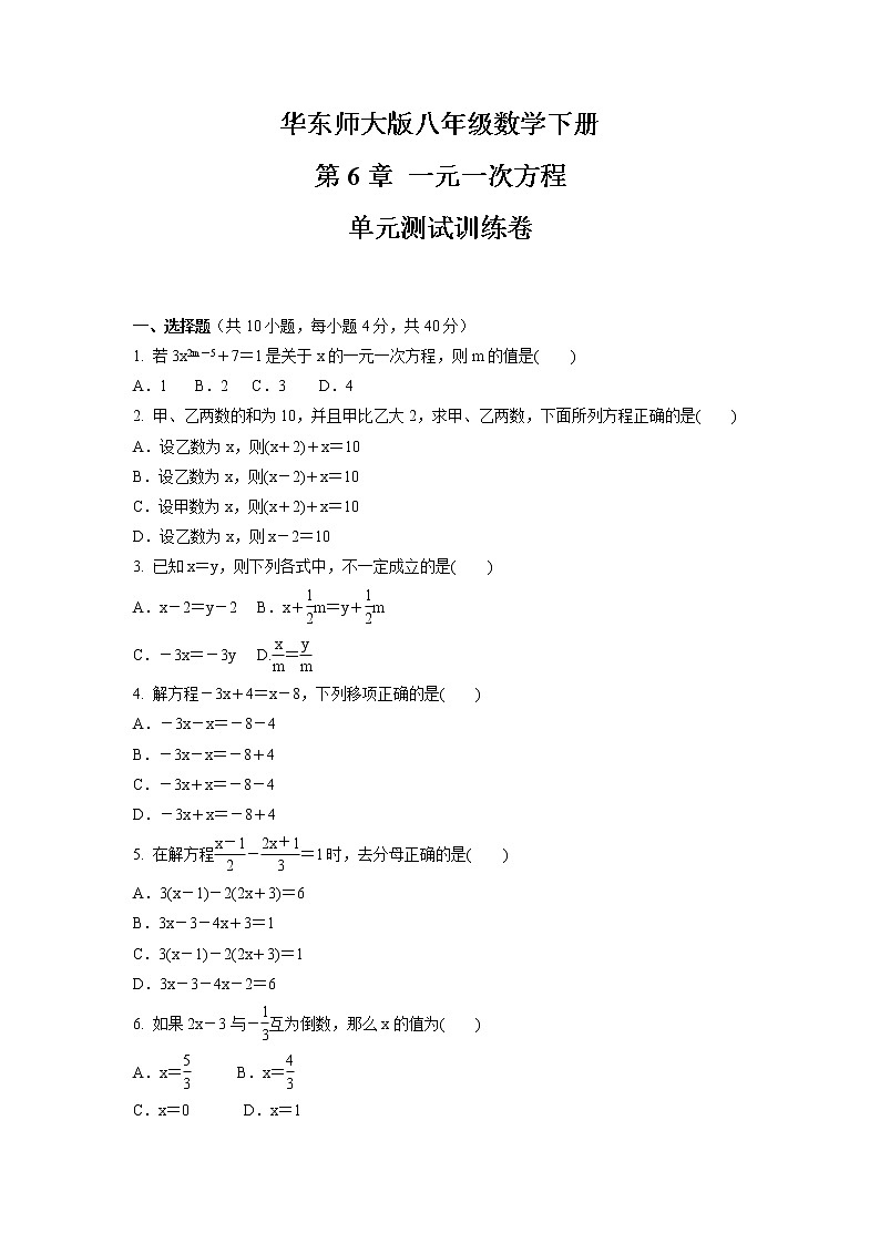 第6章 一元一次方程 单元测试卷 2021-2022学年华东师大版七年级数学下册(word版 含答案)第1页