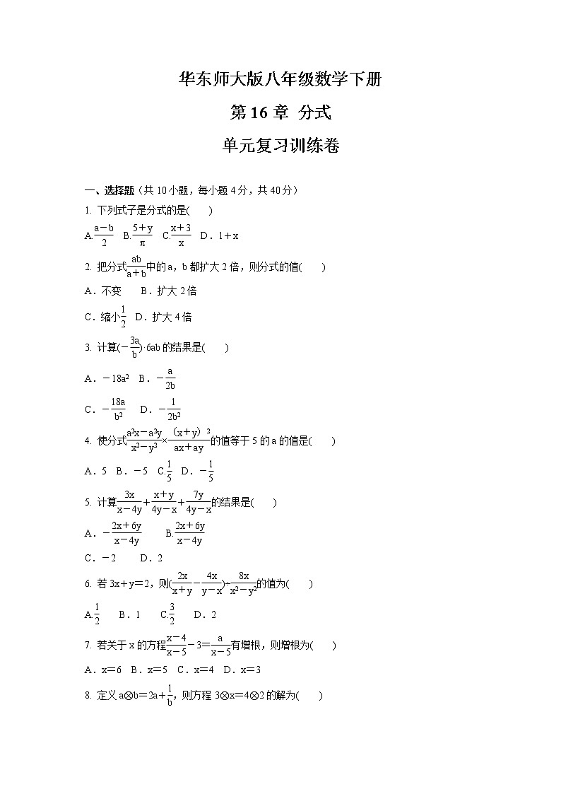 第16章 分式 单元复习训练卷 2021-2022学年华东师大版八年级数学下册(word版 含答案)01