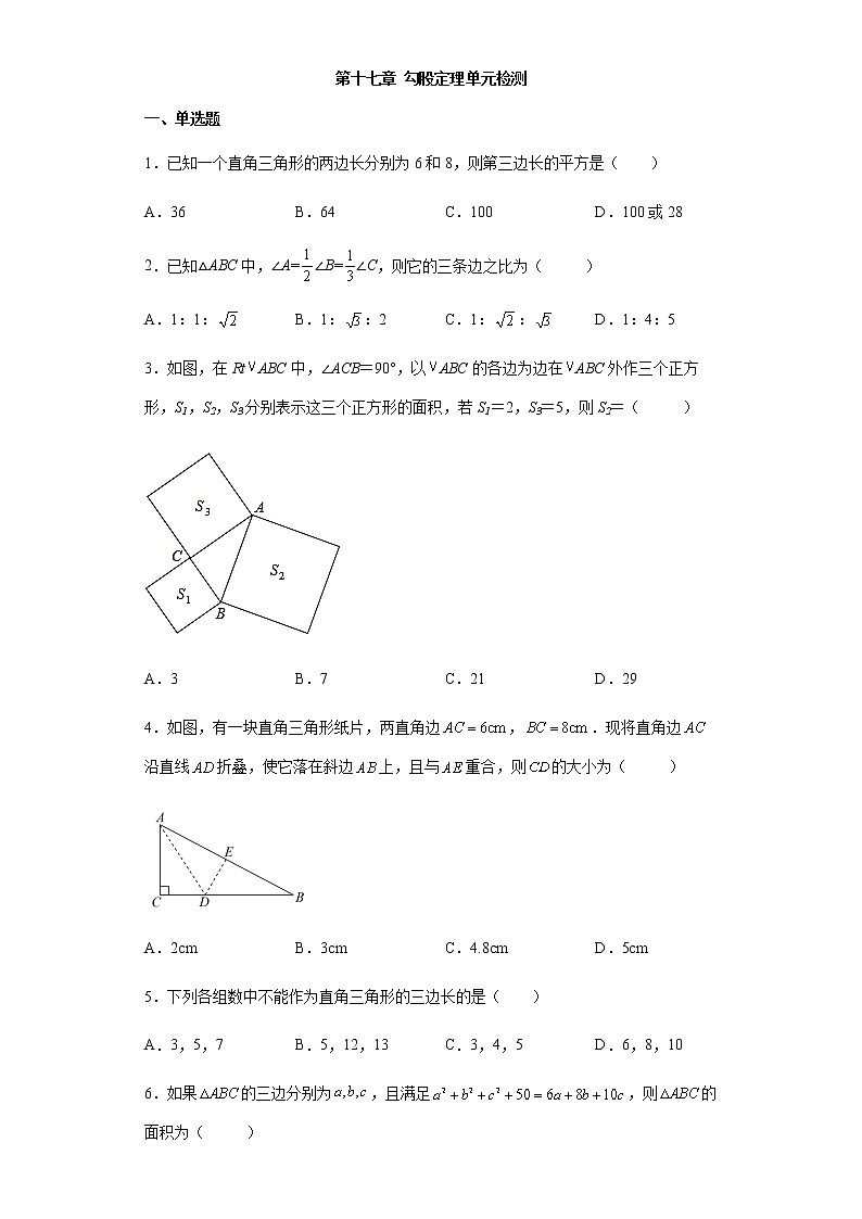 第十七章 勾股定理单元检测 2021-2022学年人教版八年级数学下册(word版 含答案)01