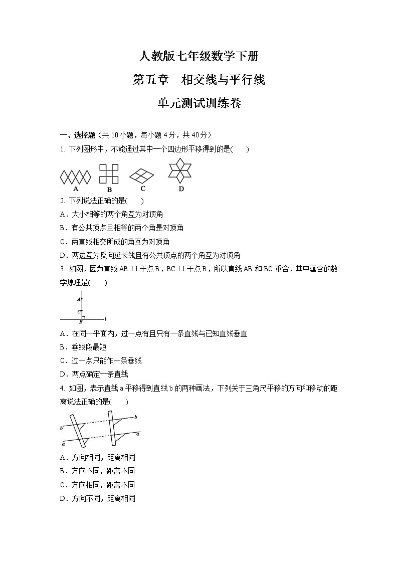 第五章 相交线与平行线 单元测试训练卷 2021-2022学年人教版七年级数学下册(word版 含答案)第1页