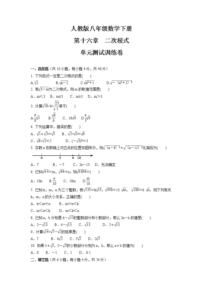第十六章 二次根式 单元测试训练卷 2021-2022学年人教版八年级数学下册(word版 含答案)01