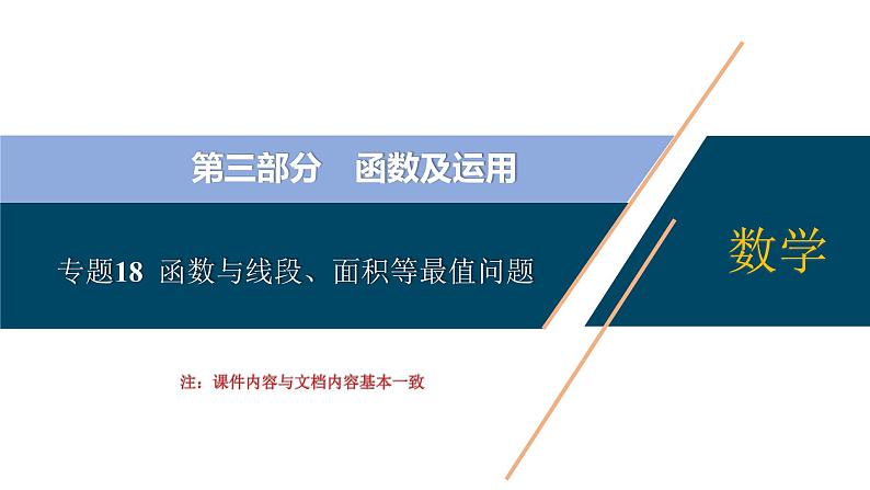 专题18 函数与线段、面积等最值问题【考点精讲】-【中考高分导航】备战2022年中考数学考点总复习(全国通用)课件PPT01