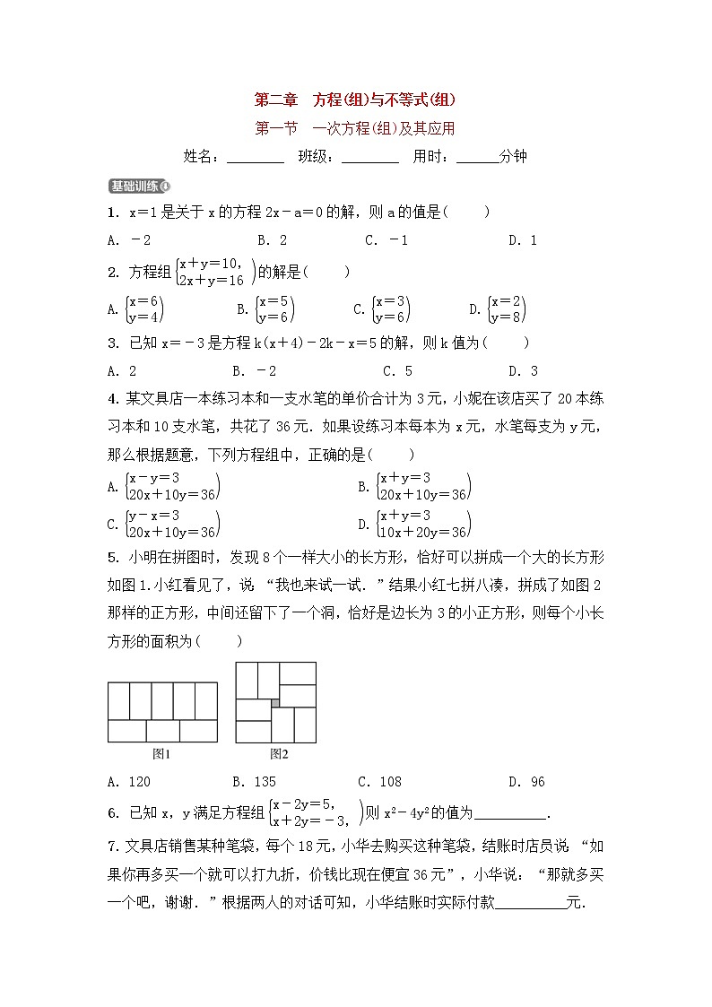 (通用版)中考数学一轮复习2.1《一次方程(组)及其应用 优选训练题 (含答案)第1页