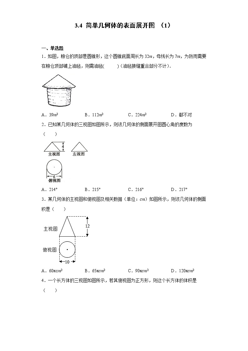 3.4 简单几何体的表面展开图 (1) 练习第1页