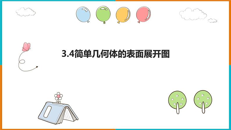 3.4 简单几何体的表面展开图 (1) 课件第1页