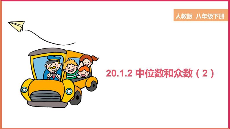 20.1.2 中位数和众数(2) (课件+教案+学案+练习)01