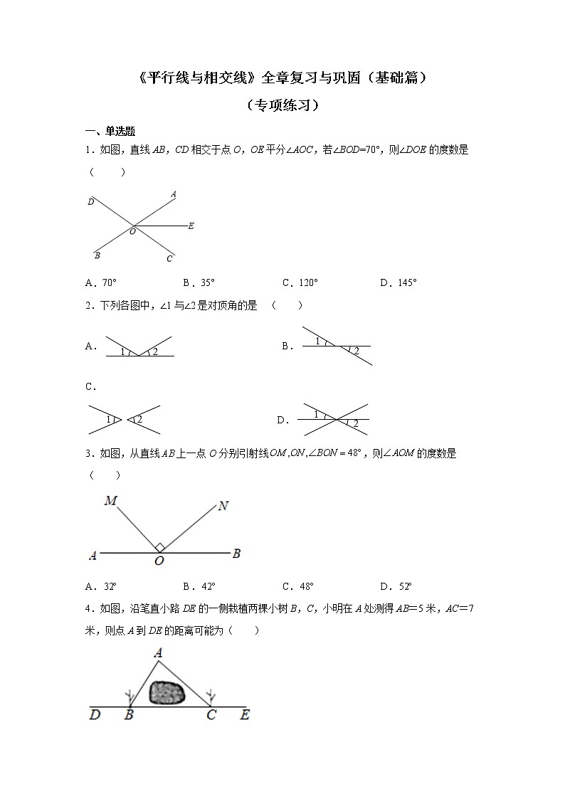 2021-2022学年七年级数学下册基础知识专项讲练(人教版)《平行线与相交线》全章复习与巩固(基础篇)(专项练习)学案第1页
