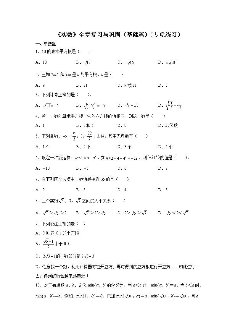 2021-2022学年七年级数学下册基础知识专项讲练(人教版)《实数》全章复习与巩固(基础篇)(专项练习)学案01