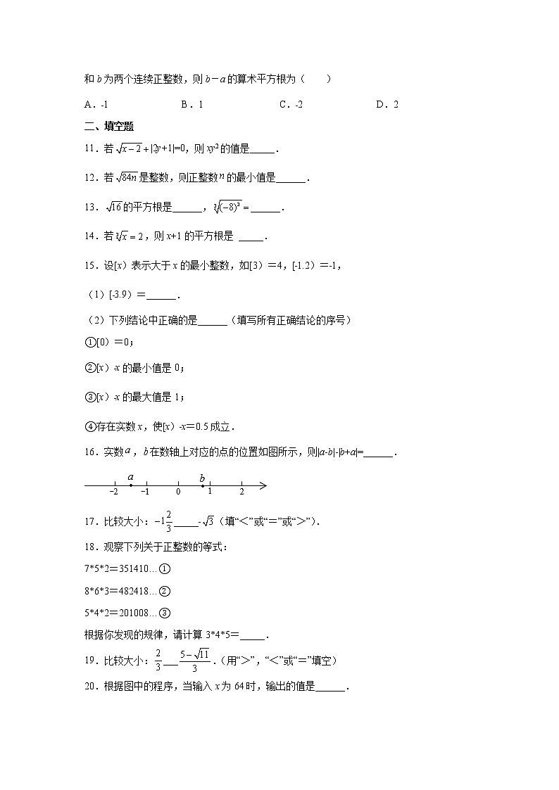 2021-2022学年七年级数学下册基础知识专项讲练(人教版)《实数》全章复习与巩固(基础篇)(专项练习)学案02