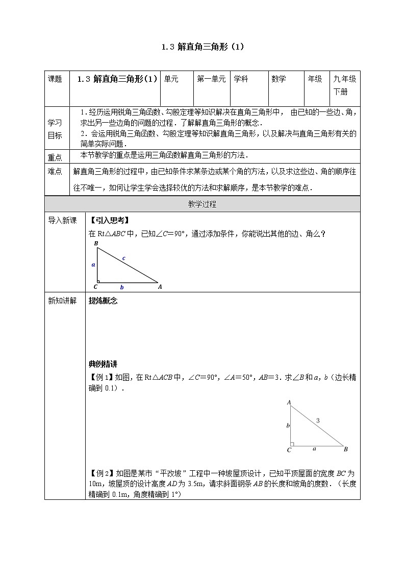 浙教版九年级下学期数学1.3解直角三角形(1)学案课件PPT01