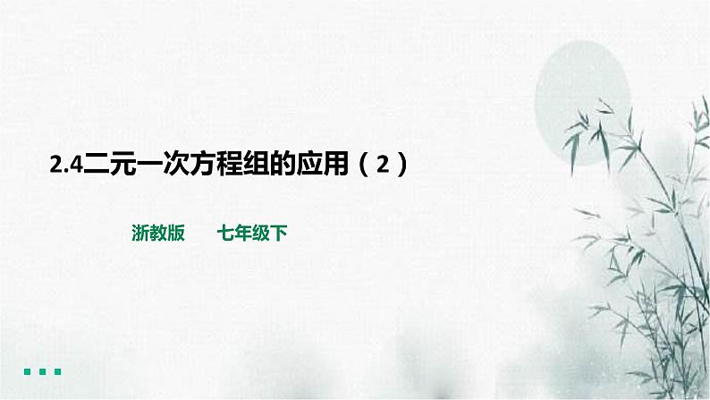 2.4二元一次方程组的应用 (2)课件PPT第1页