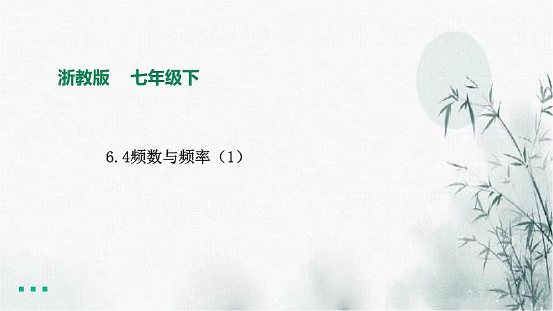 浙教版七年级下6.4频数与频率(1)课件01