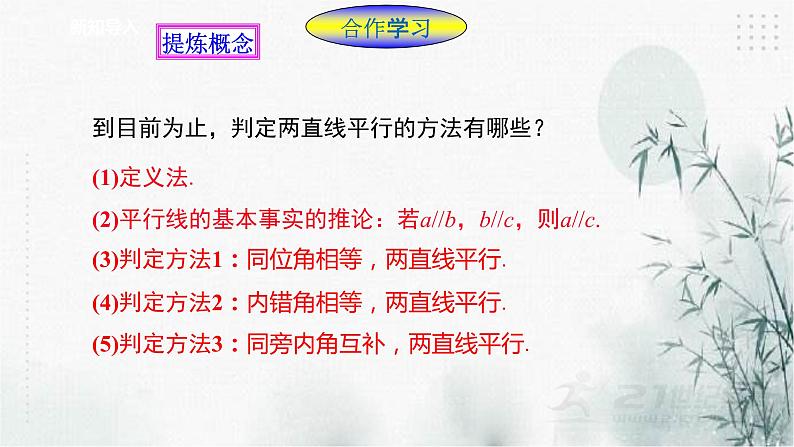 浙教版数学七年级下平行线的判定(2) 课件第3页