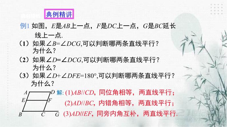 浙教版数学七年级下平行线的判定（2)  课件04