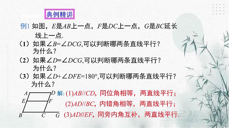 浙教版数学七年级下平行线的判定(2) 课件第4页