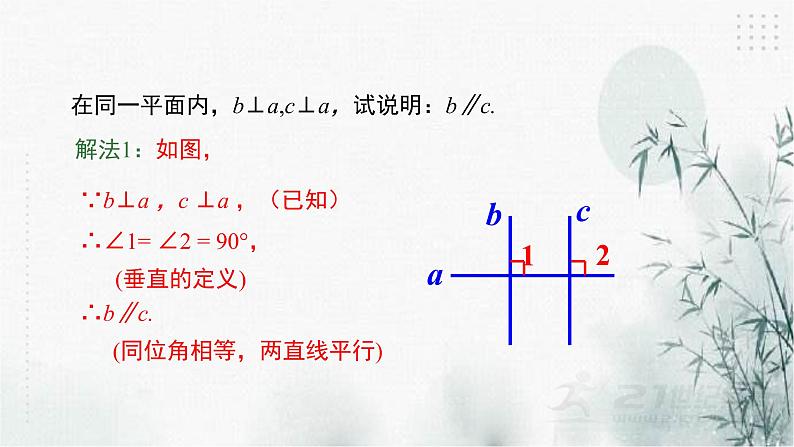 浙教版数学七年级下平行线的判定(2) 课件第7页