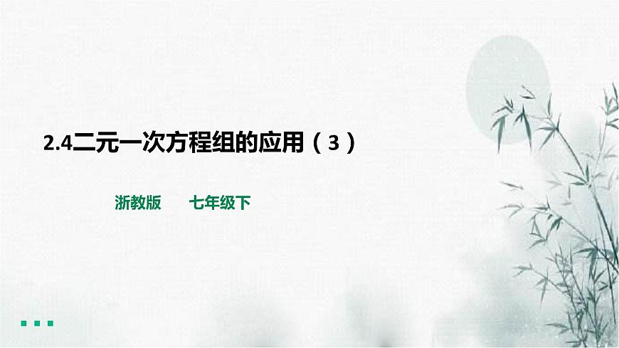 2.4二元一次方程組的應(yīng)用（3）課件第1頁