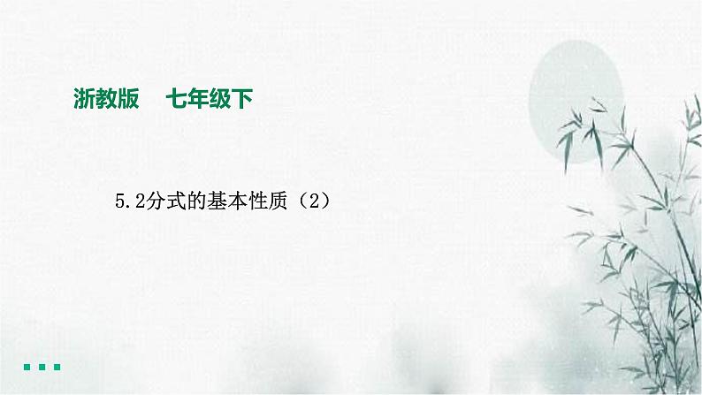 浙教版七年级下数学5.2分式的基本性质(2)课件第1页