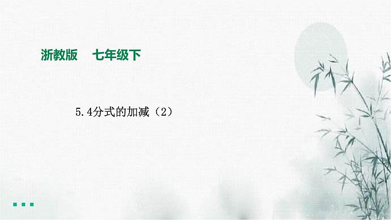 浙教版七年级下数学5.4分式的加减(2)课件01