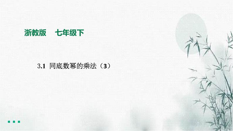 浙教版七年级下数学3.1同底数幂的乘法(3)课件第1页
