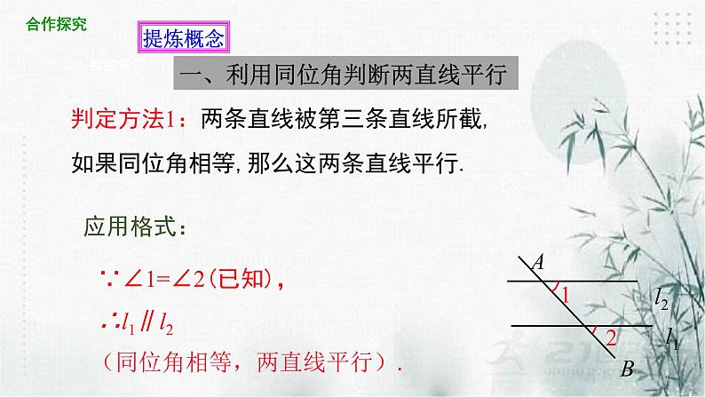 浙教版数学七年级下平行线的判定(1) 课件04