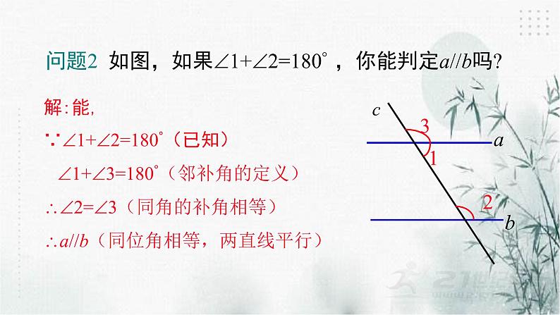 浙教版数学七年级下平行线的判定(1) 课件07