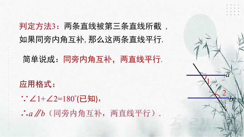 浙教版数学七年级下平行线的判定(1) 课件08