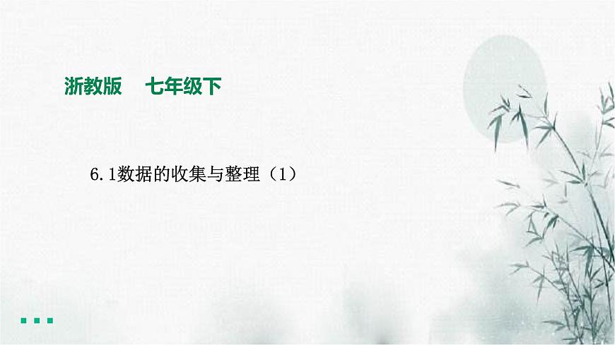 浙教版七年級(jí)下數(shù)學(xué)6.1數(shù)據(jù)的收集與整理(1)課件第1頁