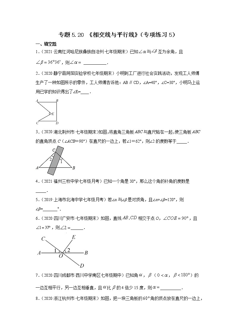 专题5.20 《相交线与平行线》(专项练习5)-2021-2022学年七年级数学下册基础知识专项讲练(人教版)01