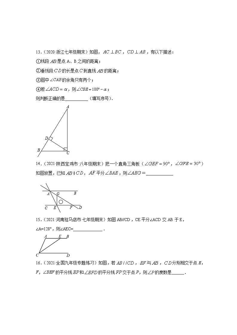 专题5.20 《相交线与平行线》(专项练习5)-2021-2022学年七年级数学下册基础知识专项讲练(人教版)03