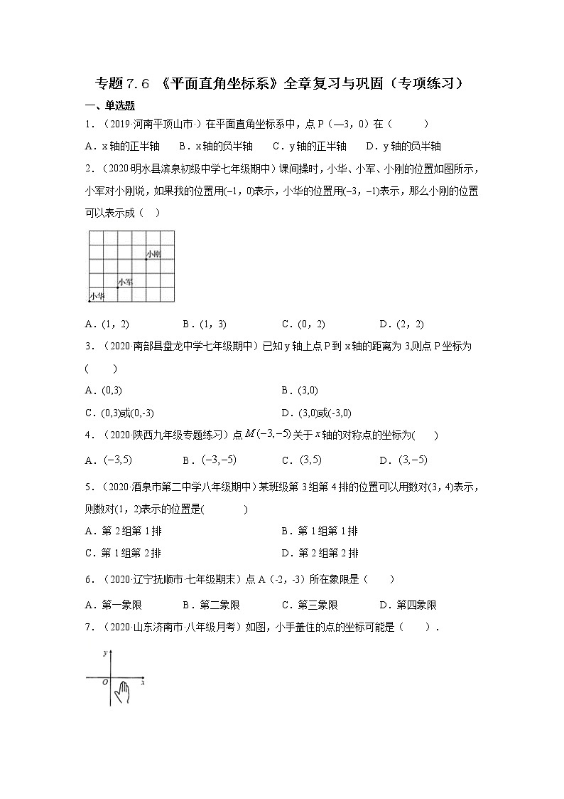 专题7.6 《平面直角坐标系》全章复习与巩固(专项练习)七年级数学下册基础知识专项讲练(人教版)第1页