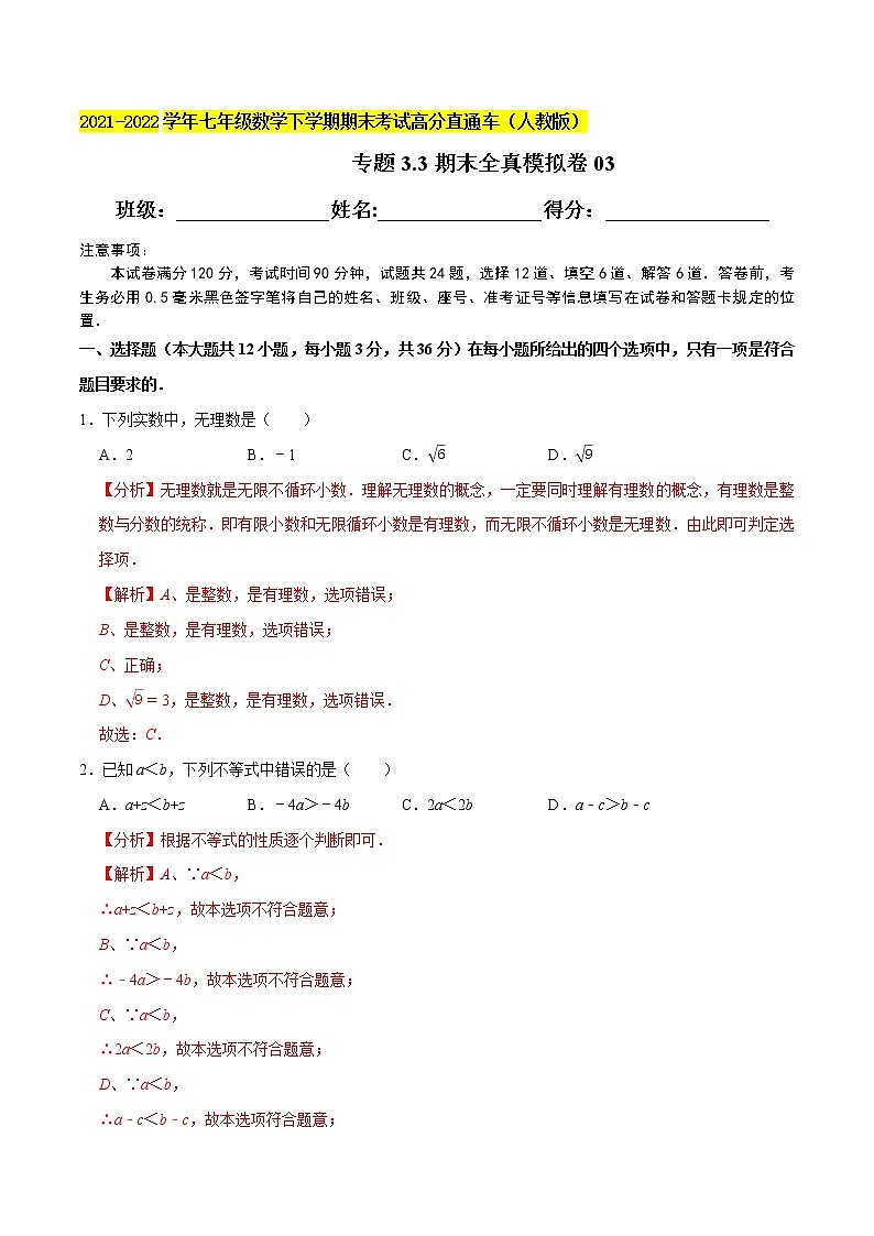 专题3.3期末全真模拟卷03-2021-2022学年七年级数学下学期期末考试高分直通车(解析版)【人教版】第1页