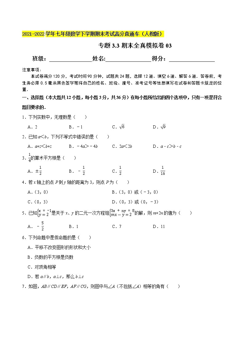 专题3.3期末全真模拟卷03-2021-2022学年七年级数学下学期期末考试高分直通车(原卷版)【人教版】第1页