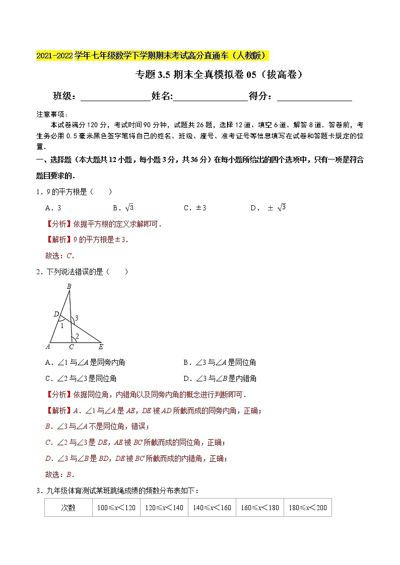 专题3.5期末全真模拟卷05(拔高卷)-2021-2022学年七年级数学下学期期末考试高分直通车(解析版)【人教版】第1页