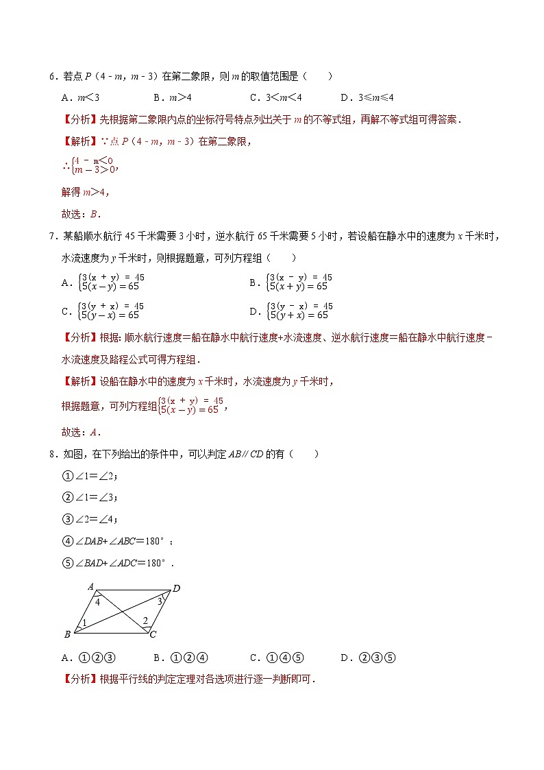专题3.5期末全真模拟卷05(拔高卷)-2021-2022学年七年级数学下学期期末考试高分直通车(解析版)【人教版】第3页