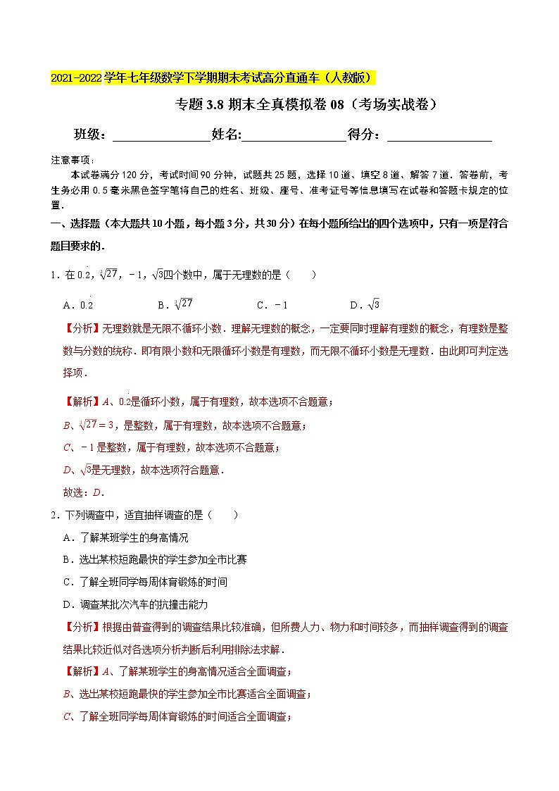 专题3.8期末全真模拟卷08(考场实战卷)-2021-2022学年七年级数学下学期期末考试高分直通车(解析版)【人教版】第1页