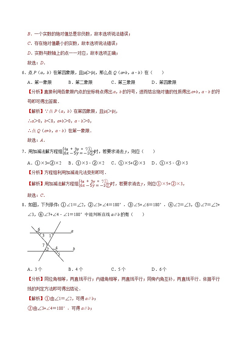 专题3.8期末全真模拟卷08(考场实战卷)-2021-2022学年七年级数学下学期期末考试高分直通车(解析版)【人教版】第3页