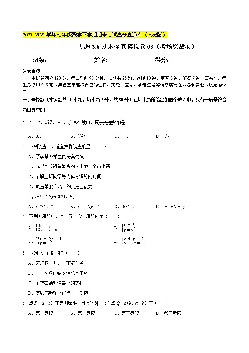 专题3.8期末全真模拟卷08(考场实战卷)-2021-2022学年七年级数学下学期期末考试高分直通车(原卷版)【人教版】第1页