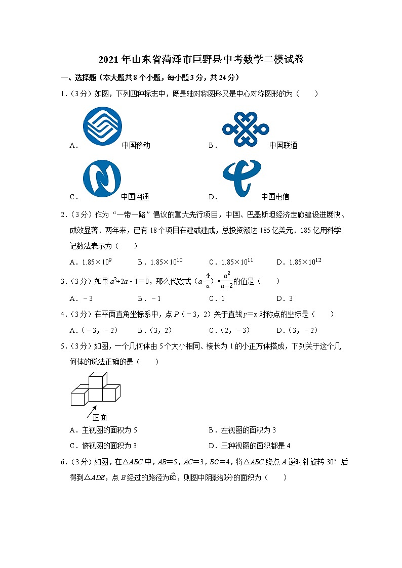 2021年山东省菏泽市巨野县中考数学二模试卷及答案01