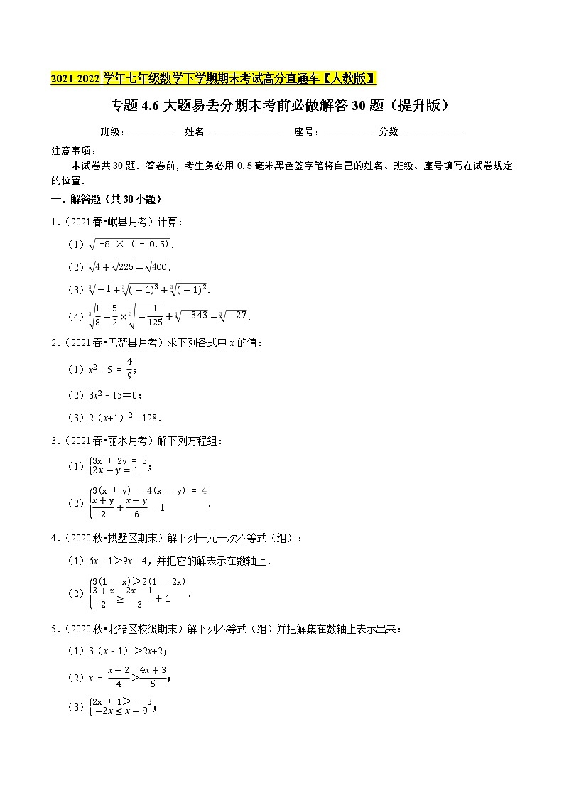 专题4.6大题易丢分期末考前必做解答30题(提升版)-2021-2022学年七年级数学下学期期末考试高分直通车(原卷版)【人教版】第1页