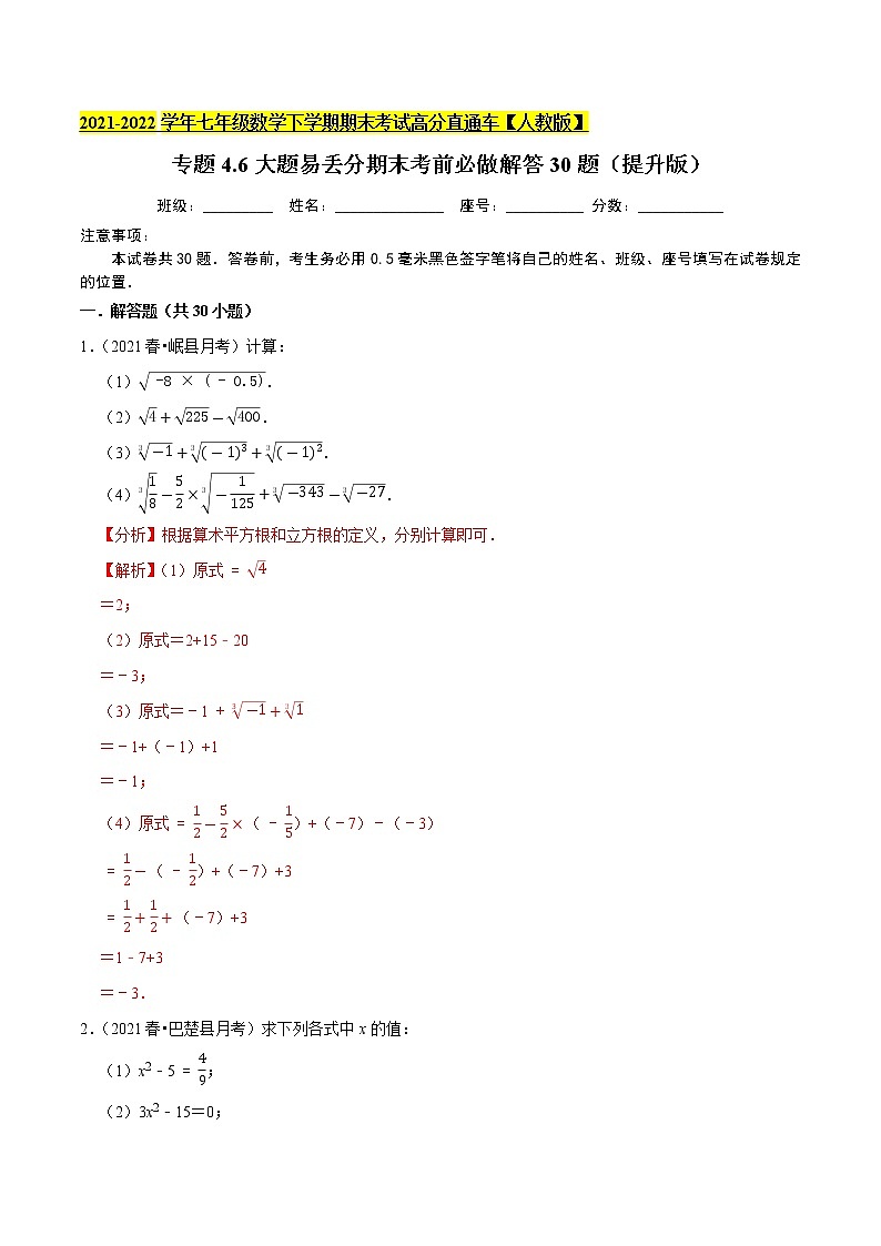 专题4.6大题易丢分期末考前必做解答30题(提升版)-2021-2022学年七年级数学下学期期末考试高分直通车(解析版)【人教版】第1页
