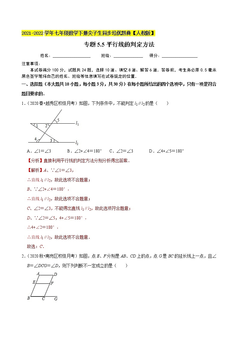 专题5.5平行线的判定方法-2021-2022学年七年级数学下册尖子生同步培优题典(解析版)【人教版】第1页