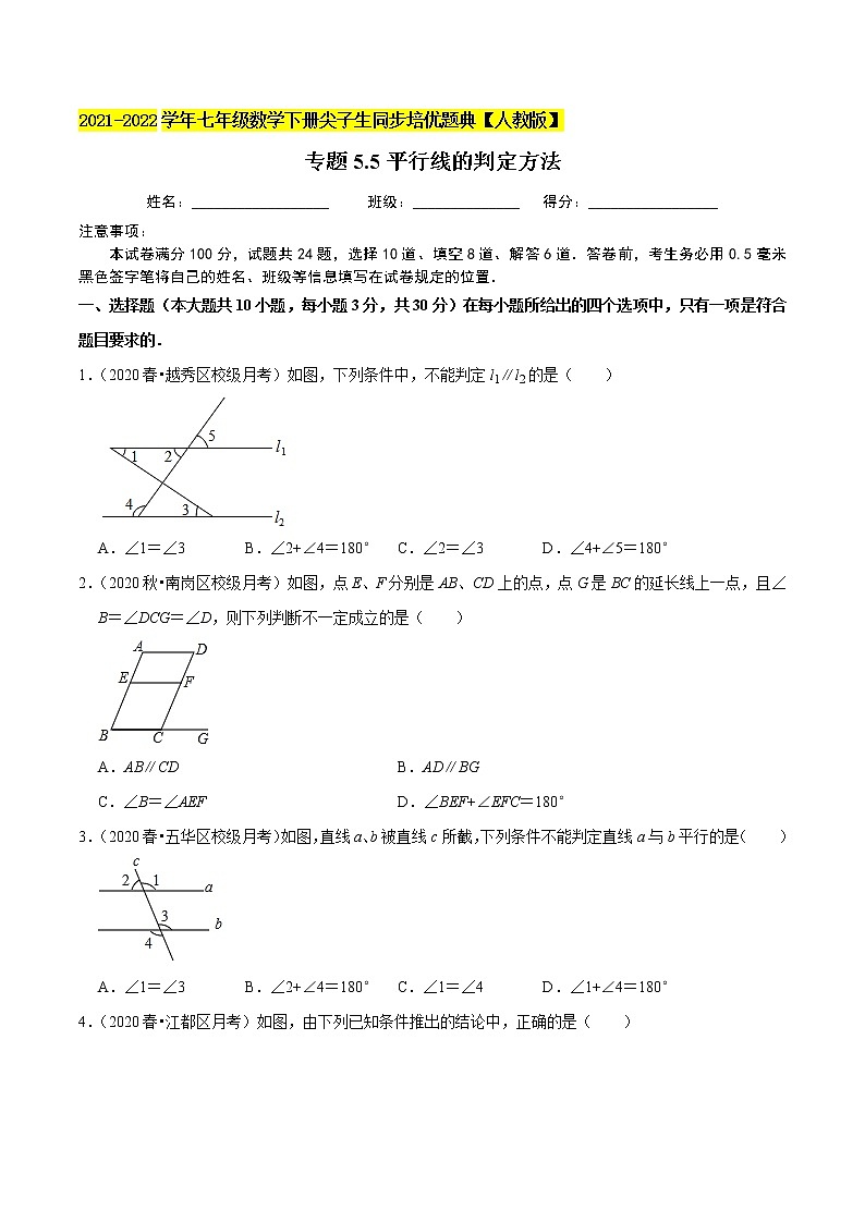 专题5.5平行线的判定方法-2021-2022学年七年级数学下册尖子生同步培优题典(原卷版)【人教版】第1页