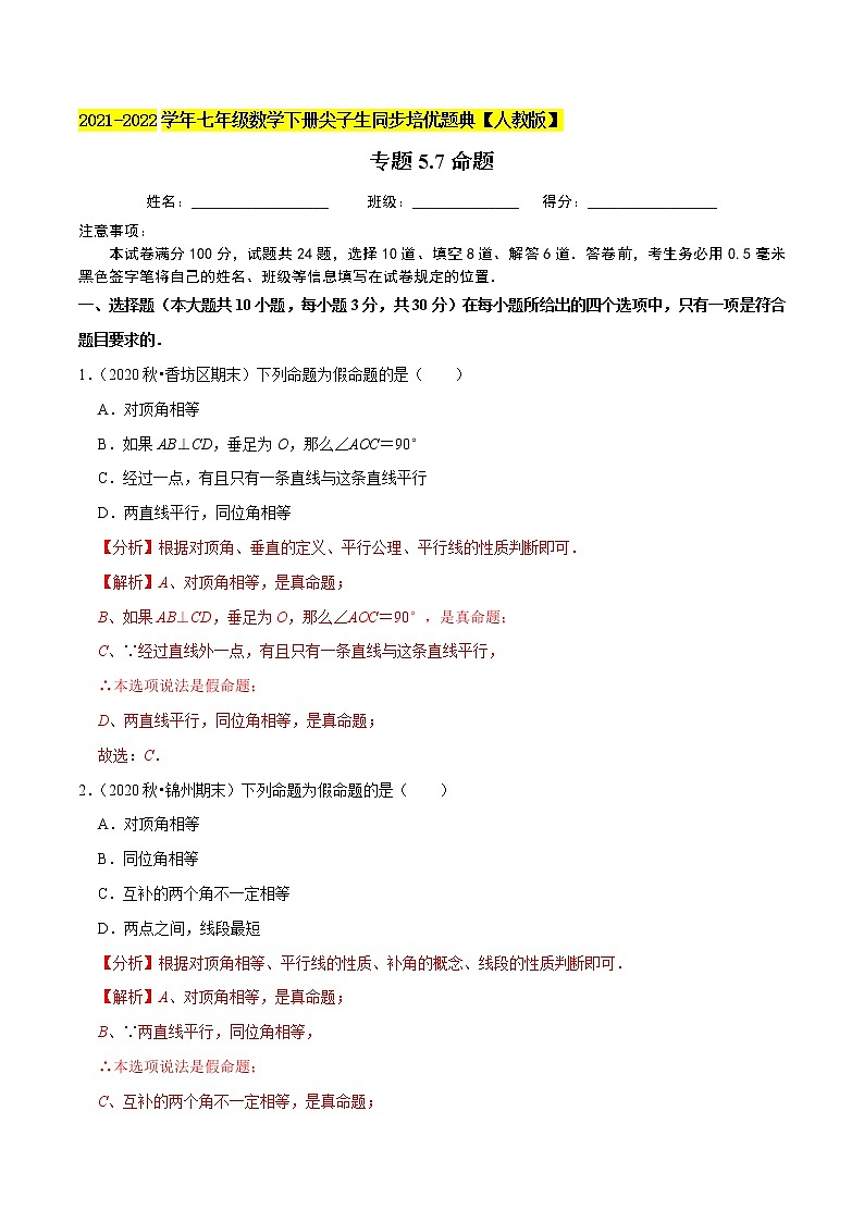 专题5.7命题-2021-2022学年七年级数学下册尖子生同步培优题典(解析版)【人教版】第1页