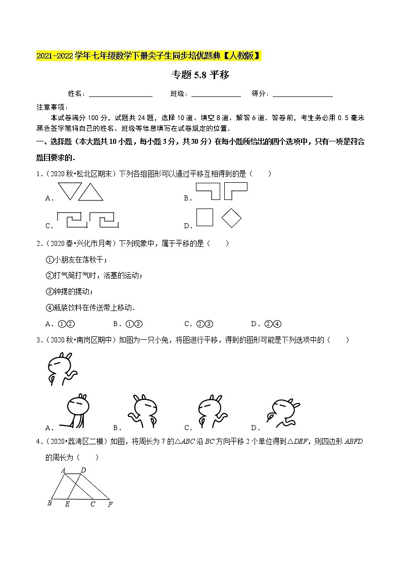 专题5.8平移-2021-2022学年七年级数学下册尖子生同步培优题典(原卷版)【人教版】第1页