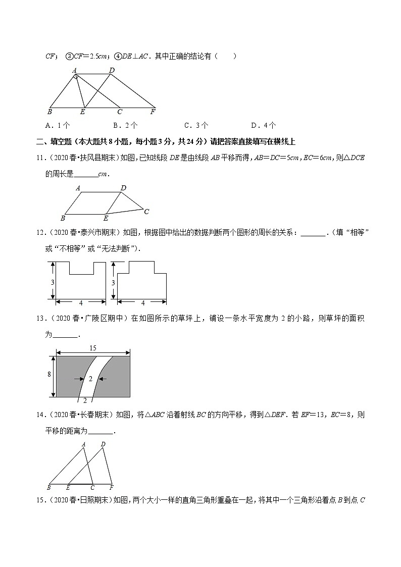 专题5.8平移-2021-2022学年七年级数学下册尖子生同步培优题典(原卷版)【人教版】第3页