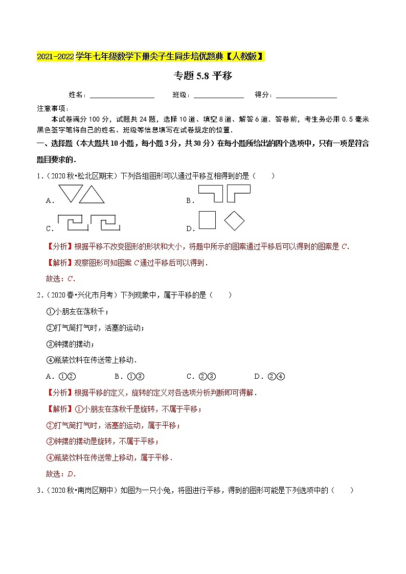 专题5.8平移-2021-2022学年七年级数学下册尖子生同步培优题典(解析版)【人教版】第1页