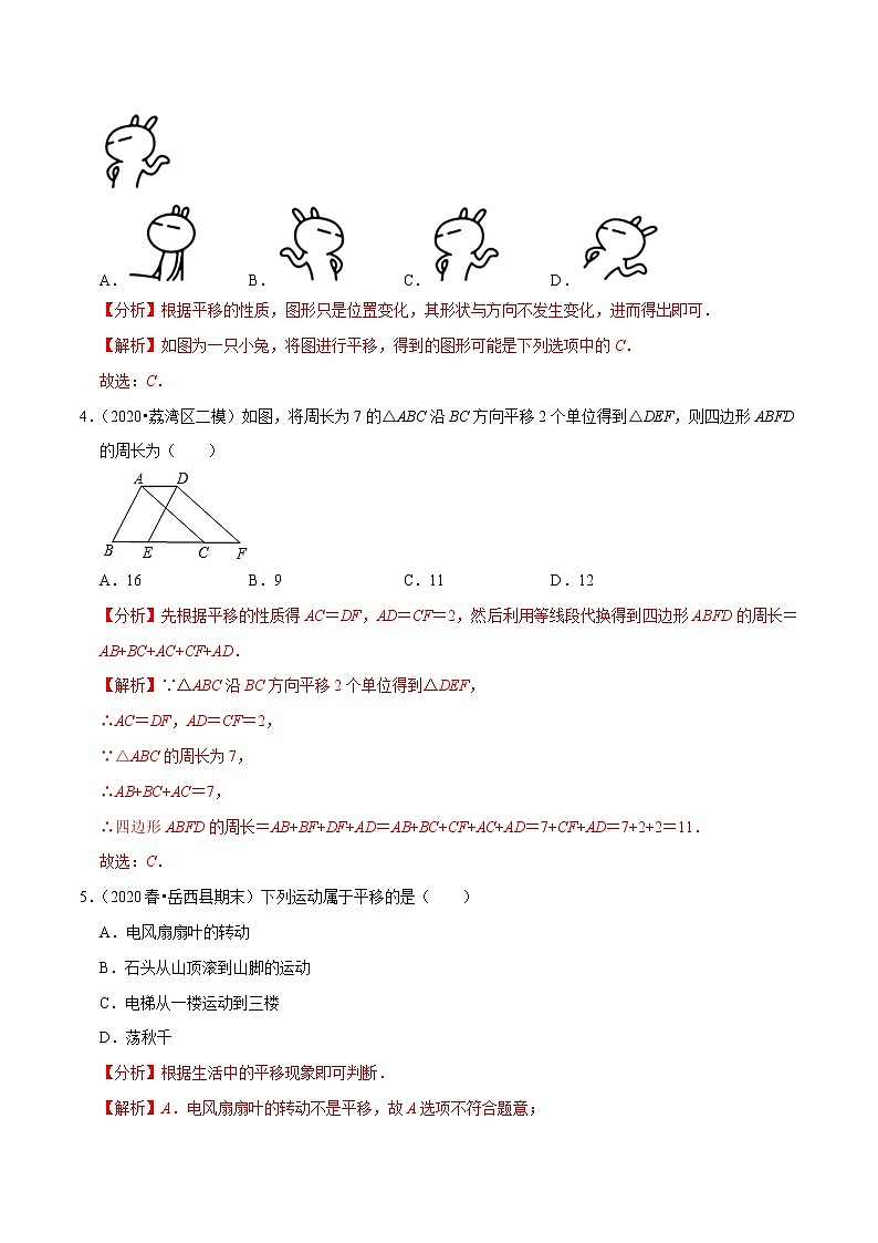 专题5.8平移-2021-2022学年七年级数学下册尖子生同步培优题典(解析版)【人教版】第2页