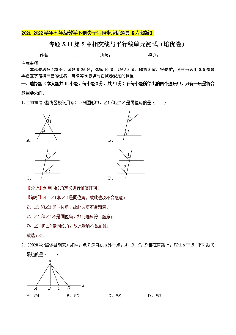专题5.11第5章相交线与平行线单元测试(培优卷)-2021-2022学年七年级数学下册尖子生同步培优题典(解析版)【人教版】第1页