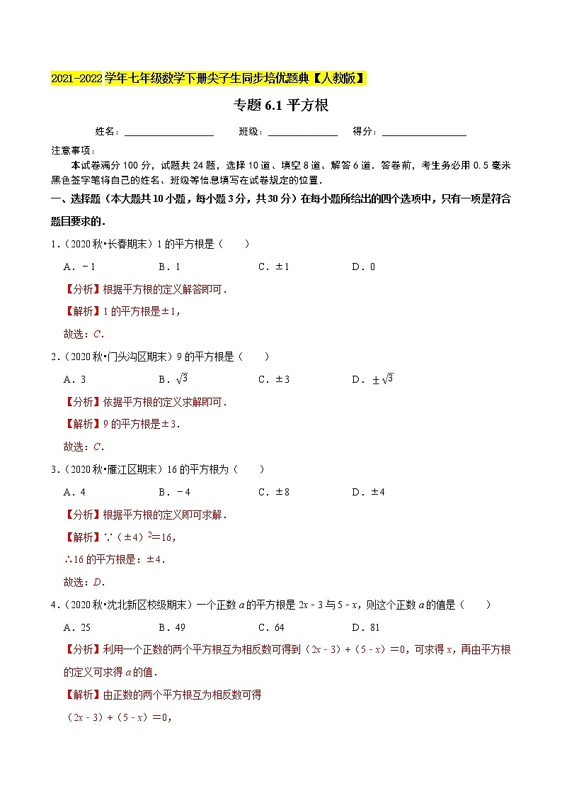 专题6.1平方根-2021-2022学年七年级数学下册尖子生同步培优题典(解析版)【人教版】第1页